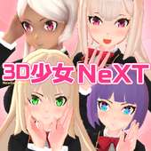 3D少女NeXT 美少女を着せ替えして可愛いポーズで写真撮影!