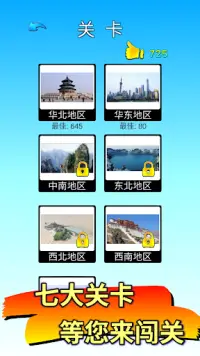 拼字●中国景点通 Screen Shot 0