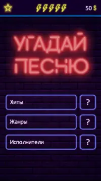 Угадай песню - Муз. викторина Screen Shot 0