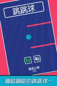 跳跳球-永不放弃 Screen Shot 0