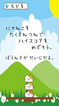 にゃんこばらんすたわー　子供向け無料ゲーム Screen Shot 1