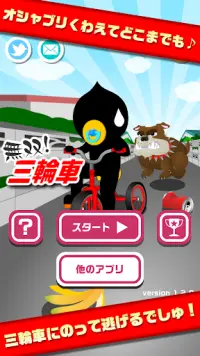 無双！三輪車【簡単で面白い！子供も楽しい無料アクションゲーム Screen Shot 0