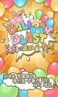 Balloon Blast ドキドキの運試しパーティー！ Screen Shot 0
