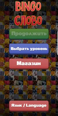 Угадай изображение - Бинго игра Screen Shot 0