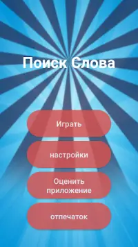 Поиск Слова Screen Shot 3