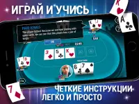 Научитесь играть в покер Screen Shot 6