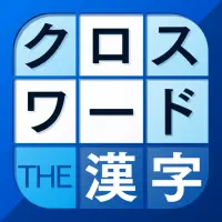 Video 漢字クロスワードパズル Playyah Com Free Games To Play