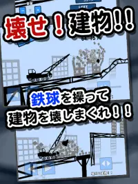 壊せ！建物！！ Screen Shot 0