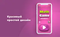 Математическая игра (Math Game) Screen Shot 1