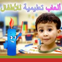 ألعاب تعليمية للأطفال  Kids IQ Arabic