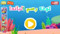 ارسم مع بيبي باندا Screen Shot 5