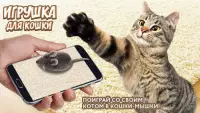 Игра для кошек кошки-мышки. Кошка и кот. Симулятор Screen Shot 0