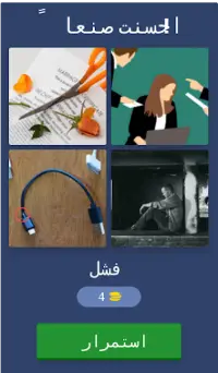 Guess 4 Pics - Arabic Screen Shot 1