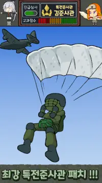 군대는 탭 노가다 - 특전사 키우기 군대게임 Screen Shot 5