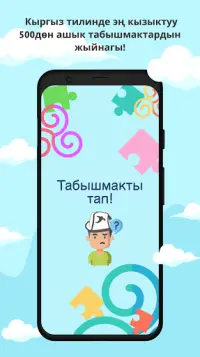 Табышмак оюн! Screen Shot 3