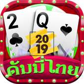 ดัมมี่ Dummy Free Offline - ออฟไลน์ Rummy 2019