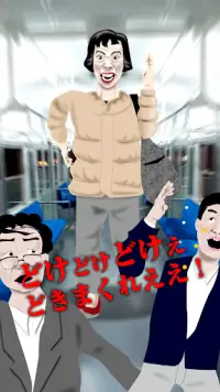椅子取りおばさん ～ 通勤電車ホラーゲーム Screen Shot 6