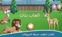 العاب تنظيف حديقة الحيوانات - حموص وحموصة Screen Shot 0