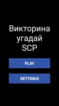 Викторина - Угадай SCP Screen Shot 0