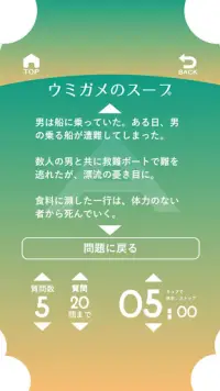 問題集「ウミガメのスープ」水平思考ゲーム・推理パズル・謎解き・無料・パーティゲーム Screen Shot 4