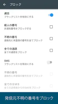着信拒否 - Calls Blacklist Screen Shot 5
