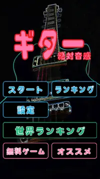ギター絶対音感 早押し – カラオケの音程感覚を鍛える、音楽トレーニング採点ゲームアプリ Screen Shot 2