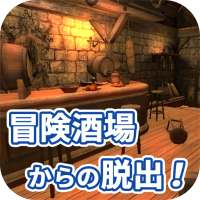 脱出ゲーム 冒険酒場からの脱出！