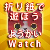 折り紙であそぼう　ようかいWATCH