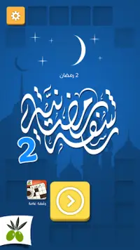 رشفة رمضانية 2 - ثقافة و تسلية Screen Shot 0