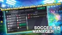 Soccer Manager 2019 - SE/Футбольный менеджер 2019 Screen Shot 0