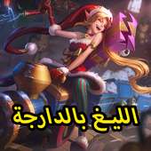 League Of Legends Arabic Guides - الليغ بالدارجة