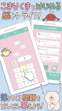 こまりくまの暗算ドリル - 計算で簡単脳トレ Screen Shot 1