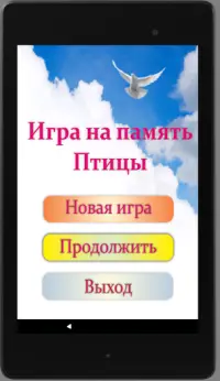 Игра на память. Птицы. 6  Screen Shot 8