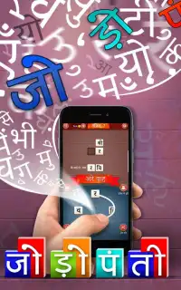 जोड़ोपंती (jodopanti) - Unique Hindi Word Game Screen Shot 8