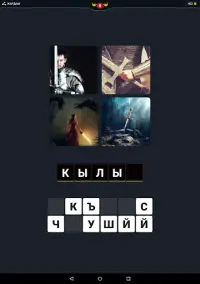 4 Сүрөт 1 Сөз - Кыргызча жаны оюн Screen Shot 9