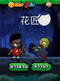 Chinese Zombie - เกมคำศัพท์ ภาษาจีน Screen Shot 11