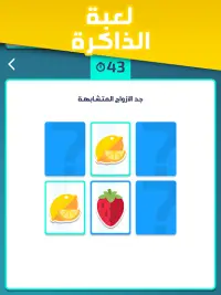 تحدي العقول -  لعبة جماعية درب Screen Shot 11