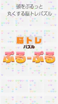 大人の脳トレ！ぷるぷる - 頭が良くなる無料一筆書きパズル ゲーム Screen Shot 2