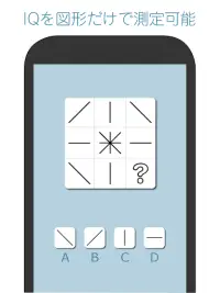 IQ様(IQさま) 図形33問でIQがわかる Screen Shot 9