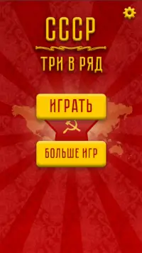 СССР Три в ряд Screen Shot 0