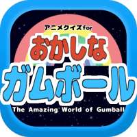 アニメクイズforおかしなガムボール/ガムボールやダーウィン、エルモア住人好きにオススメの無料アプリ