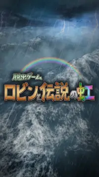 脱出ゲーム ロビンと伝説の虹 Screen Shot 10