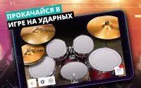 Барабаны - музыкальная игра Screen Shot 2