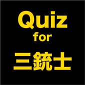 海外ドラマのクイズに挑戦！Quiz for三銃士