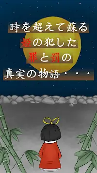 姫の犯した罪と罰〜かぐや姫物語〜 Screen Shot 0