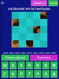 Угадай мульт Screen Shot 10