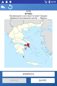 Провинции Греции - карты, тесты, викторина Screen Shot 5