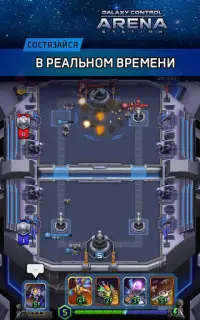 Арена: Galaxy Control PVP Battles Screen Shot 6