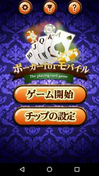 ポーカーforモバイル-日本語カジノ風トランプポーカーゲーム Screen Shot 2