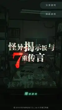 怪异揭示板与七重传言 Screen Shot 4